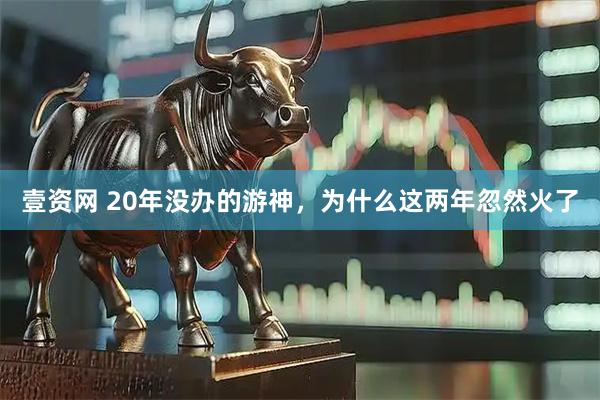 壹资网 20年没办的游神，为什么这两年忽然火了