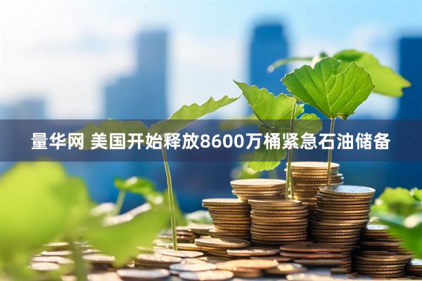 量华网 美国开始释放8600万桶紧急石油储备