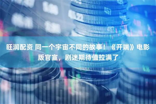 旺润配资 同一个宇宙不同的故事！《开端》电影版官宣，剧迷期待值拉满了