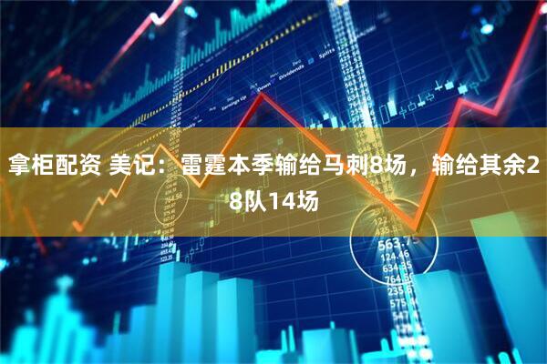 拿柜配资 美记：雷霆本季输给马刺8场，输给其余28队14场