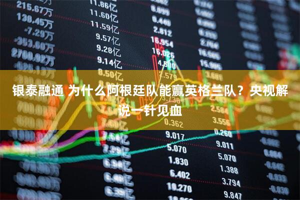 银泰融通 为什么阿根廷队能赢英格兰队？央视解说一针见血