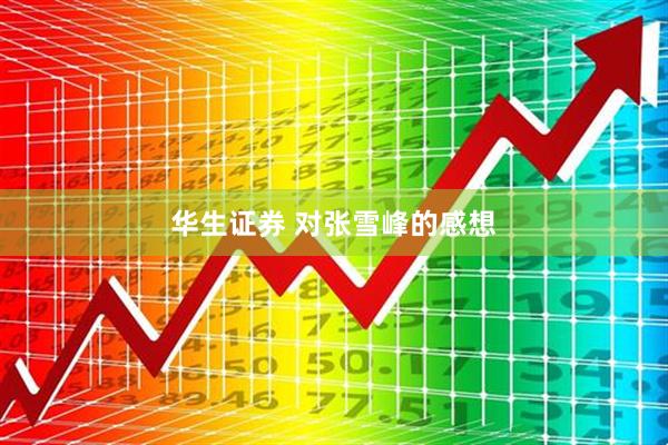 华生证券 对张雪峰的感想