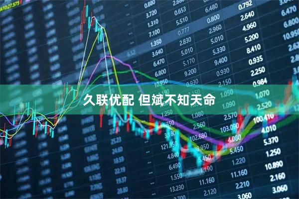 久联优配 但斌不知天命