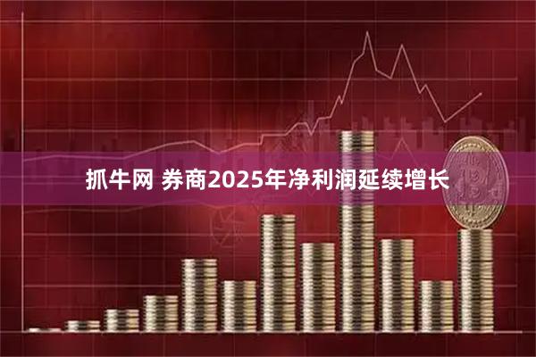 抓牛网 券商2025年净利润延续增长