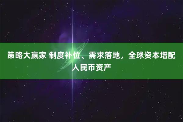 策略大赢家 制度补位、需求落地，全球资本增配人民币资产